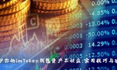 如何保护你的imToken钱包资