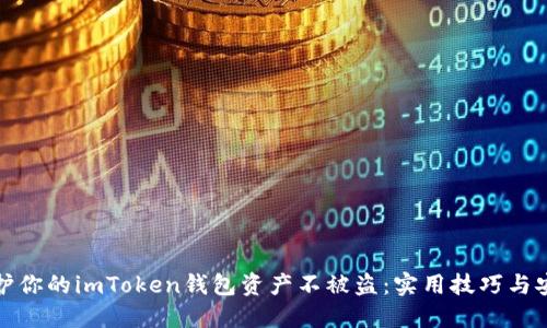 如何保护你的imToken钱包资产不被盗:实用技巧与安全建议