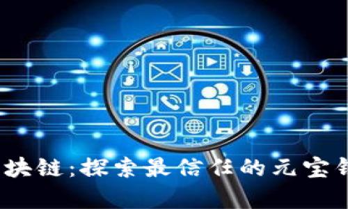 轻松掌握区块链:探索最信任的元宝钱包app下载