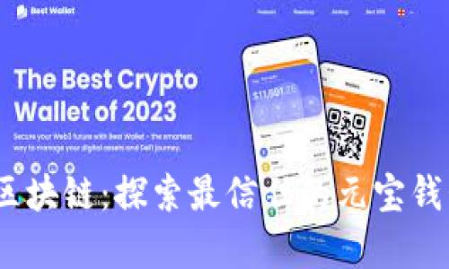 轻松掌握区块链:探索最信任的元宝钱包app下载