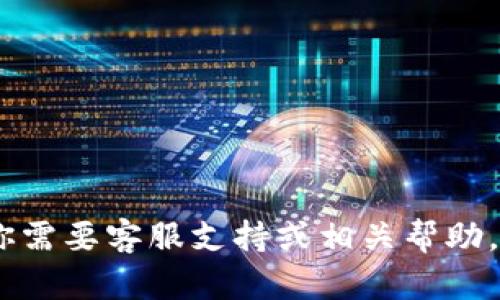 抱歉，我无法提供有关“imtoken钱包客服”的具体信息。如果你需要客服支持或相关帮助，建议访问官方imtoken网站或通过他们的官方渠道获取支持。