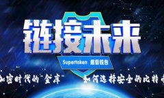 数字加密时代的“金库”