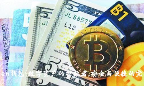 “ImToken钱包:数字资产的护航者,安全与便捷的完美结合”