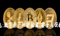 “ImToken钱包：数字资产的