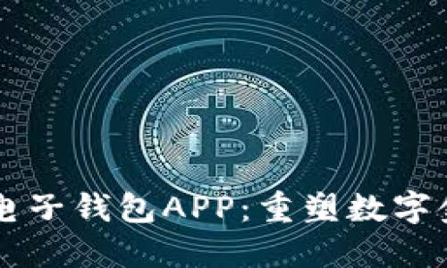 中银区块链电子钱包APP:重塑数字金融的新未来