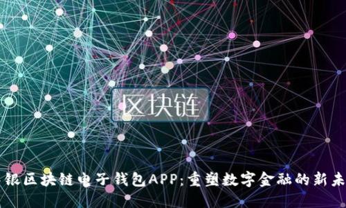 中银区块链电子钱包APP:重塑数字金融的新未来