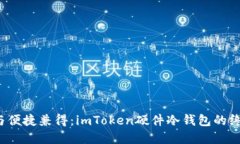 : 安全与便捷兼得：imTok
