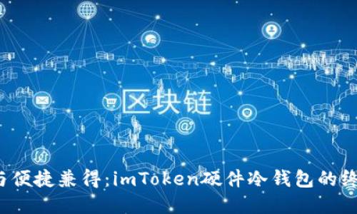 : 安全与便捷兼得:imToken硬件冷钱包的终极选择!