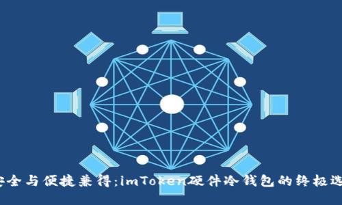 : 安全与便捷兼得:imToken硬件冷钱包的终极选择!