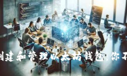 在Linux上安全地创建和管理以太坊钱包：你不能错过的完全指南