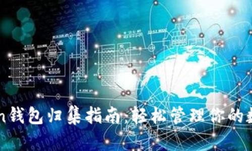 imToken钱包归集指南:轻松管理你的数字资产