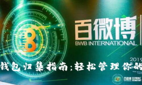 imToken钱包归集指南:轻松管理你的数字资产