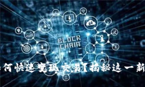 jiaoti区块链钱包如何快速变现交易?揭秘这一新兴资产的转化之路!