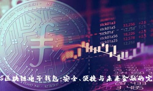 探索iOS区块链电子钱包：安全、便捷与未来金融的完美结合