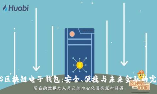 探索iOS区块链电子钱包：安全、便捷与未来金融的完美结合