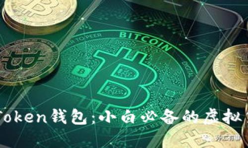 深入了解imToken钱包:小白必备的虚拟货币管理神器