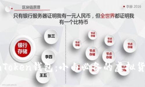 深入了解imToken钱包:小白必备的虚拟货币管理神器