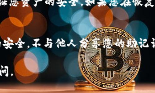 为了恢复 imToken 钱包的身份，您需要使用您在创建钱包时生成的助记词（种子短语）或者私钥。以下是详细的步骤来帮助您恢复 imToken 钱包身份：

什么是 imToken 钱包？
imToken 是一款流行的数字货币钱包，支持以太坊及其代币。它为用户提供了简单的界面，安全的交易，以及丰富的功能，不仅仅是持有数字资产，还包括参与 DeFi（去中心化金融）等多种应用。

为什么需要恢复身份？
有时，用户可能因为设备丢失、钱包被误删或者更换设备等原因，需要恢复自己的钱包身份。恢复身份的过程通常需要您持有的助记词或私钥。这些信息是您钱包的唯一凭证，一旦丢失，将无法恢复您的资产。

步骤一：准备您的助记词或私钥
首先，确保您能够访问到您的助记词（通常由12个或24个单词组成）或者私钥。如果您曾经备份过这些信息，而现在找到了，恭喜您，接下来就可以进行恢复了。

步骤二：下载并安装 imToken
如果您尚未安装 imToken，可以在 App Store 或 Google Play 商店下载并安装最新版本的 imToken 应用。确保您下载的是官方版本，以免安全问题。

步骤三：选择恢复钱包
打开 imToken 应用后，您会看到“创建钱包”和“恢复钱包”两个选项。选择“恢复钱包”，以便输入您的助记词或私钥。

步骤四：输入助记词或者私钥
输入您的助记词时，确保单词的顺序正确，并避免任何拼写错误。一般来说，建议使用大写字母或者小写字母一致的格式。如果您选择输入私钥，确保在输入前没有多余的空间或字符。

步骤五：设置新的密码
完成助记词或私钥输入后，系统会要求您设置一个新的密码。这个密码将用于保护您的钱包安全，请牢记并妥善保管。

步骤六：完成恢复
输入完成后，点击“恢复”，系统会对您的助记词或私钥进行验证。如果验证成功，您将可以访问您的钱包，并查看您的资产。如果失败，请仔细检查输入的助记词或私钥，确保没有错误。

资产安全性注意事项
在恢复钱包的过程中，请务必注意以下安全事项：不要在公共场合输入您的助记词或私钥，避免钓鱼网站和假冒应用。如果可能，选择在安全的环境中进行操作，并确保增加二次验证等安全措施。

总结
恢复 imToken 钱包身份的过程相对简单，但是需要妥善管理您的助记词和私钥，以保证您资产的安全。如果您在恢复过程中遇到任何问题，建议参考官方帮助文档或者联系客服支持。

额外提示
切记，每一次对钱包的访问都要谨慎，尤其是在处理数字资产时。保持钱包和相关信息的安全，不与他人分享您的助记词或私钥。这样您才能安稳地管理和享受您的数字资产。

希望这些信息能够帮助到您！如果您还有其他相关问题或需要进一步的支持，请随时询问。