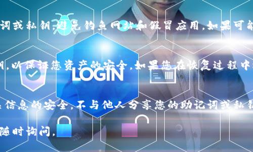 为了恢复 imToken 钱包的身份，您需要使用您在创建钱包时生成的助记词（种子短语）或者私钥。以下是详细的步骤来帮助您恢复 imToken 钱包身份：

什么是 imToken 钱包？
imToken 是一款流行的数字货币钱包，支持以太坊及其代币。它为用户提供了简单的界面，安全的交易，以及丰富的功能，不仅仅是持有数字资产，还包括参与 DeFi（去中心化金融）等多种应用。

为什么需要恢复身份？
有时，用户可能因为设备丢失、钱包被误删或者更换设备等原因，需要恢复自己的钱包身份。恢复身份的过程通常需要您持有的助记词或私钥。这些信息是您钱包的唯一凭证，一旦丢失，将无法恢复您的资产。

步骤一：准备您的助记词或私钥
首先，确保您能够访问到您的助记词（通常由12个或24个单词组成）或者私钥。如果您曾经备份过这些信息，而现在找到了，恭喜您，接下来就可以进行恢复了。

步骤二：下载并安装 imToken
如果您尚未安装 imToken，可以在 App Store 或 Google Play 商店下载并安装最新版本的 imToken 应用。确保您下载的是官方版本，以免安全问题。

步骤三：选择恢复钱包
打开 imToken 应用后，您会看到“创建钱包”和“恢复钱包”两个选项。选择“恢复钱包”，以便输入您的助记词或私钥。

步骤四：输入助记词或者私钥
输入您的助记词时，确保单词的顺序正确，并避免任何拼写错误。一般来说，建议使用大写字母或者小写字母一致的格式。如果您选择输入私钥，确保在输入前没有多余的空间或字符。

步骤五：设置新的密码
完成助记词或私钥输入后，系统会要求您设置一个新的密码。这个密码将用于保护您的钱包安全，请牢记并妥善保管。

步骤六：完成恢复
输入完成后，点击“恢复”，系统会对您的助记词或私钥进行验证。如果验证成功，您将可以访问您的钱包，并查看您的资产。如果失败，请仔细检查输入的助记词或私钥，确保没有错误。

资产安全性注意事项
在恢复钱包的过程中，请务必注意以下安全事项：不要在公共场合输入您的助记词或私钥，避免钓鱼网站和假冒应用。如果可能，选择在安全的环境中进行操作，并确保增加二次验证等安全措施。

总结
恢复 imToken 钱包身份的过程相对简单，但是需要妥善管理您的助记词和私钥，以保证您资产的安全。如果您在恢复过程中遇到任何问题，建议参考官方帮助文档或者联系客服支持。

额外提示
切记，每一次对钱包的访问都要谨慎，尤其是在处理数字资产时。保持钱包和相关信息的安全，不与他人分享您的助记词或私钥。这样您才能安稳地管理和享受您的数字资产。

希望这些信息能够帮助到您！如果您还有其他相关问题或需要进一步的支持，请随时询问。