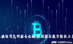 区块链钱包对接全攻略：