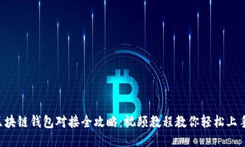 区块链钱包对接全攻略:视频教程教你轻松上手!
