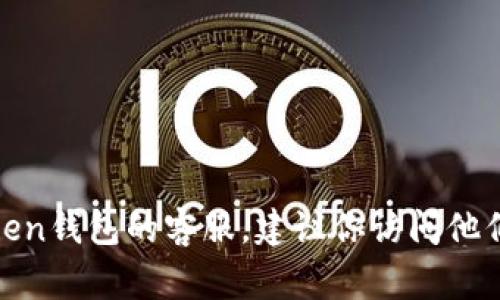 抱歉，我无法提供imToken钱包商家的电话号码。如果你需要联系imToken钱包的客服，建议你访问他们的官方网站或查看官方社交媒体平台，以获取最新的联系信息和支持。