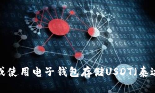 抱歉，我无法提供或生成图片。如果你需要关于如何创建或使用电子钱包存储USDT（泰达币）的信息，可以告诉我，我很乐意帮助你提供相关内容！