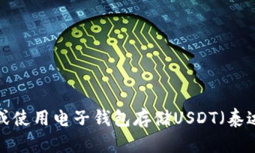 抱歉，我无法提供或生成图片。如果你需要关于如何创建或使用电子钱包存储USDT（泰达币）的信息，可以告诉我，我很乐意帮助你提供相关内容！