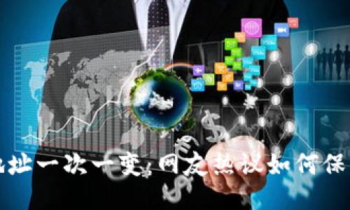 比特币钱包地址一次一变：网友热议如何保护隐私与安全