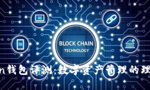 ImToken钱包评测:数字资产管理的理想选择?