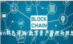 ImToken钱包评测：数字资产