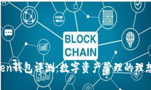 ImToken钱包评测:数字资产管理的理想选择?