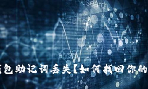 以太坊钱包助记词丢失?如何找回你的数字资产