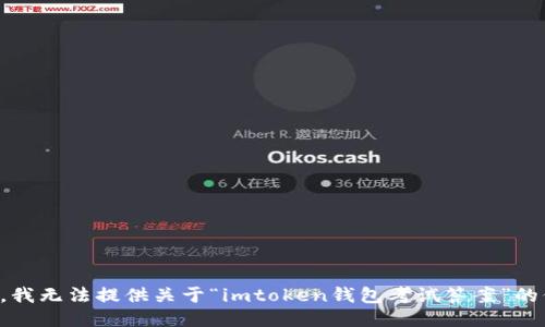 抱歉，我无法提供关于“imtoken钱包考试答案”的信息。