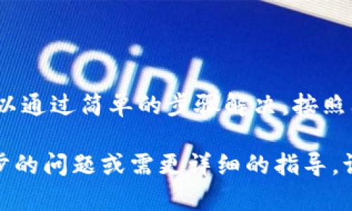 针对“im钱包下载好了打不开”的问题，我们可以从多个角度进行分析和解决。以下是一些可能的原因和解决方案：

### 1. 应用兼容性问题
检查设备兼容性
首先，确保你的设备满足im钱包的最低系统要求。有些应用可能只支持特定的操作系统版本或者特定型号的手机。如果你的设备较旧，可能无法运行该应用。

### 2. 网络连接问题
确保网络连接正常
im钱包在打开时需要稳定的网络连接。尝试连接不同的Wi-Fi网络或使用移动数据，看看是否可以解决问题。如果网络不稳定，应用可能无法正常加载。

### 3. 应用缓存和数据问题
清除缓存和数据
有时候，应用在安装后会保存一些数据和缓存，这可能导致无法正常打开。尝试前往设备设置，找到im钱包应用，清除其缓存和数据，然后再试一次。

### 4. 再次安装
卸载并重新下载
如果以上方法都无效，建议卸载im钱包，重新下载安装。有时候，文件在下载过程中可能出现损坏，重新下载可以解决这一问题。

### 5. 查看权限设置
检查应用权限
在某些情况下，应用可能需要特定的权限才能正常运行。检查im钱包在设备上的权限设置，确保它有必要的权限，比如网络访问、存储访问等。

### 6. 检查更新
检查是否有可用更新
确保你使用的im钱包是最新版本。开发者可能会发布补丁或更新来修复已知的错误。因此，检查应用商店，看是否有可用的更新版本。

### 7. 联系客服
寻求专业帮助
如果以上所有步骤都无法解决问题，建议联系im钱包的客服支持。他们可以提供更专业的建议或者解决方案，或许能够找出问题的根本原因。

### 结语
保持耐心，寻找解决方案
在面对技术问题时，最重要的是保持耐心。大多数应用问题都可以通过简单的步骤解决。按照上述指南逐步排查，相信你能找到解决方法，让im钱包顺利运行。

希望这些信息能帮助你解决im钱包打不开的问题！如果有进一步的问题或需更详细的指导，请随时询问。