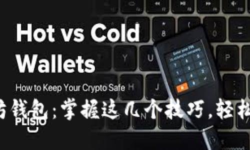 如何轻松查看以太坊钱包:掌握这几个技巧,轻松追踪你的数字资产!