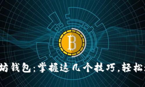 如何轻松查看以太坊钱包:掌握这几个技巧,轻松追踪你的数字资产!