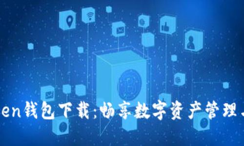 imToken钱包下载:畅享数字资产管理与安全