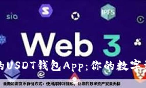如何选择合适的USDT钱包App:你的数字资产安全守护者