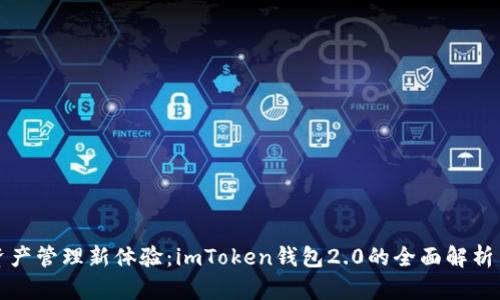 解锁数字资产管理新体验:imToken钱包2.0的全面解析与应用趋势