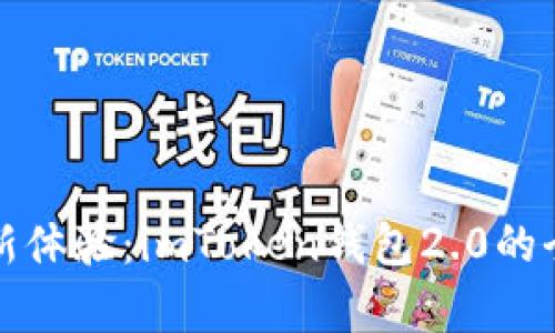 解锁数字资产管理新体验:imToken钱包2.0的全面解析与应用趋势