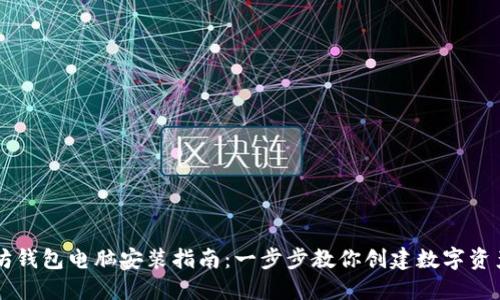 以太坊钱包电脑安装指南:一步步教你创建数字资产之门