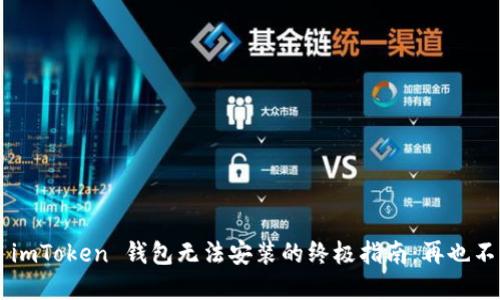 ### 解决 imToken 钱包无法安装的终极指南:再也不被烦恼困扰!