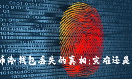 比特币冷钱包丢失的真相:灾难还是机遇?