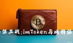 “数字资产安全的保卫战