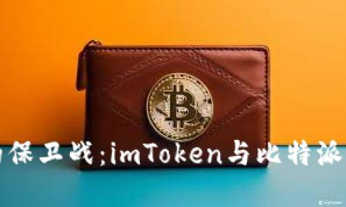 “数字资产安全的保卫战:imToken与比特派钱包的深度对决”