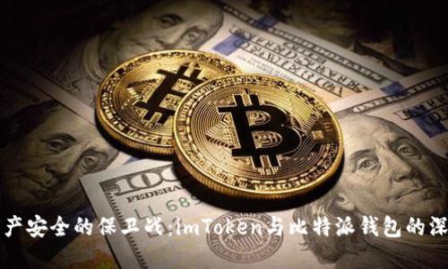 “数字资产安全的保卫战:imToken与比特派钱包的深度对决”
