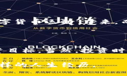   imToken钱包交易方法：简单易懂的数字货币交易指南 / 

 guanjianci imToken, 数字货币, 钱包交易, 区块链 /guanjianci 

引言：imToken钱包的崛起

在数字货币迅猛发展的今天，越来越多的人开始关注和使用各种数字资产，而imToken钱包作为一款领先的数字货币钱包，逐渐成为了用户的必备工具。为什么呢？因为它不仅安全、便捷，而且功能齐全，能够满足用户在数字货币交易中的多种需求。让我们一起深入了解imToken钱包的交易方法，帮助你轻松开启数字货币之旅吧！

第一步：下载并注册imToken钱包

首先，当然是要下载imToken钱包啦！在手机应用商店搜索“imToken”，找到它并下载安装。不用担心，这个过程十分简单...

安装完成后，打开应用，选择“创建钱包”。接下来，你需要设定一个强密码——嗯，密码的安全性真的很重要，可以说是保护你资产的第一道防线！像是一些人用“12345678”这种非常简单的密码...这...真的不建议哦！

然后，系统会生成一个助记词（12个单词），请一定要将其妥善保管。它就像是你钱包的备用钥匙，丢了可就麻烦大了！记得，不要和任何人分享这个助记词哦，这可是你资产的保命符！

第二步：充值你的数字货币

当你成功创建钱包后，接下来就是要把币充值到钱包中。这时候，你可以选择“接收”，系统会生成一个地址——这个地址是你接收数字货币的“家”。

根据你所持有的数字货币，选择相应的交易平台进行充值：比如说，如果你拥有Ethereum，那就通过一个支持Ethereum充值的平台，将币转入刚刚看到的地址。那些新手朋友们可能会问：“这是...怎么做到的？”

其实，操作步骤都很简单：选择平台、输入地址、输入金额，然后确认交易—这就是你充值数字资产的全过程。然而，这里要注意，充值时有可能需要支付一定的手续费，具体额度依据网络状况而定。

第三步：选择交易对进行交易

货币到账后，恭喜你！这时候你可以开始真正的交易了。回到imToken钱包，点击“交易”选项。在这个界面上，你会看到许多的交易对，比如ETH/BTC、USDT/ETH等等...

要注意的是，各种交易对的流动性、手续费和交易时机都有所不同，因此在选择之前，建议先了解一下市场的走势。对于那些新手朋友们来说，可以通过一些数字货币网站，去获取一些资讯和建议，以免盲目跟风而导致亏损。

第四步：进行交易

一旦选择好交易对接下来就是进行交易了！点击进入你选择的交易对界面，输入想要买入或卖出的金额。这里会有一个“市场价格”和“限价”的选项。

如果你想立即成交，那就选择市场价格，输入你要买或卖的数量，然后点击“买入”或“卖出”。如果想等价格更优惠，那就选择限价。在此输入你预期的价格，系统会在市场达成这个价格后自动执行交易。在这里，有新手朋友可能会问：“这...会不会很复杂？”其实，尽量多尝试几次就能掌握啦！

第五步：查看交易记录

交易成功后，记得查看一下交易记录。在imToken钱包的主页上，你会看到一个“交易历史”选项，点击进去就能查看刚才的交易详情了。关注这些记录，有助于你更好地管理自己的资产。

第六步：安全性提示

最后，咱们来聊聊安全性。其实，在使用imToken钱包进行交易时，有几个安全小贴士能大大提高你的资产安全：
ul
    li定期更新密码，并确保其复杂性/li
    li定期备份你的助记词，绝对不能让任何人看到/li
    li多重身份验证，如果可能的话，尽量启用二步验证/li
    li禁止在公用网络下进行交易，确保网络的安全性/li
/ul

总结一下，其实只要掌握了这些步骤，imToken钱包的交易流程就变得简单无比。随着数字资产的普及，相信在不久的将来，越来越多的人会加入到这场“数字货币运动”中来，而你，是否准备好参与这场金融变革了呢？

结语：灵活运用imToken钱包

今天的内容就到这里，希望能给你提供实用的帮助。在这场数字货币的旅程中，灵活运用imToken钱包，可以帮助你更好地管理你的资产，轻松实现你的投资目标。当然，投资时一定要谨慎，控制好风险嘛！

就像那句流行语所说：“买涨不买跌”，把握机会，慢慢积累你的财富！这也许是一个既刺激又充满挑战的旅程，但只要你敢于尝试，就一定能在其中收获不一样的人生经历。