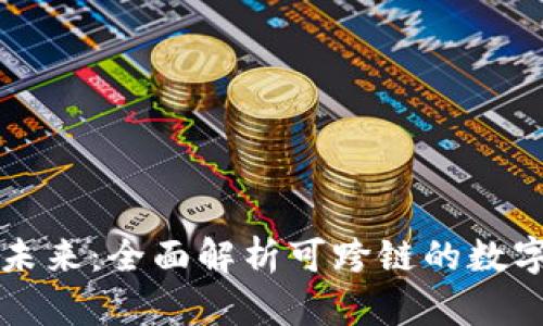 区块链钱包的未来:全面解析可跨链的数字资产管理工具