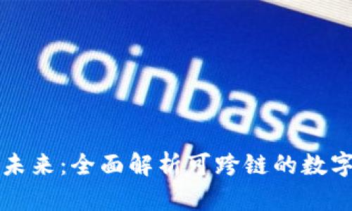 区块链钱包的未来:全面解析可跨链的数字资产管理工具